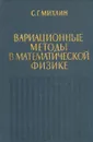 Вариационные методы в математической физике - С. Г. Михлин