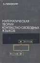 Математическая теория контекстно-свободных языков - С. Гинзбург