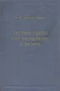 Теория групп и ее применение в физике - Г. Я. Любарский