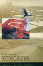 Геоэкология - К. М. Петров