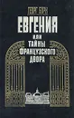 Евгения, или Тайны французского двора. В двух томах. Том 1 - Георг Борн