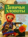 Девичьи хлопоты - М. Максимова, М. Кузьмина