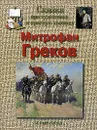 Сказка про художника и красную конницу. Митрофан Греков - Г. К. Скоков