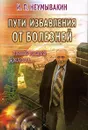 Пути избавления от болезней: гипертония, диабет... - И. П. Неумывакин
