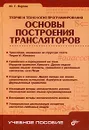 Теория и технология программирования. Основы построения трансляторов - Ю. Г. Карпов