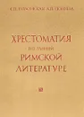 Хрестоматия по ранней римской литературе - К. П. Полонская, Л. П. Поняева