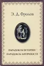 Парадоксы истории. Парадоксы античности - Фролов Эдуард Давидович