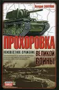 Прохоровка-неизвестное сражение великой войны - Валерий Замулин