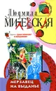 Мерзавец на выданье - Людмила Милевская