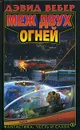 Меж двух огней - Дэвид Вебер