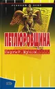 Петлюровщина - Сергей Шумов