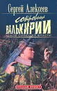 Сокровища Валькирии. Земля Сияющей Власти - Сергей Алексеев