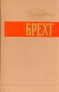 Бертольт Брехт. Стихи. Роман. Новеллы. Публицистика - Бертольт Брехт