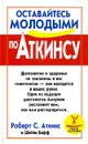 Оставайтесь молодыми по Аткинсу - Роберт С. Аткинс, Шейла Бафф