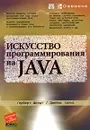 Искусство программирования на Java - Герберт Шилдт, Джеймс Холмс