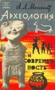 Археология и современность - А. Л. Монгайт