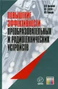 Повышение эффективности преобразовательных и радиотехнических устройств - В. Ф. Дмитриков, В. В. Сергеев,  И. Н. Самылин