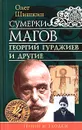 Сумерки магов. Георгий Гурджиев и другие - Шишкин Олег Анатольевич