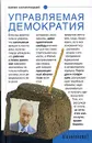 Управляемая демократия. Россия, которую нам навязали - Борис Кагарлицкий