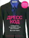 Дресс-код. Путеводитель по деловому стилю для успешных мужчин - Ким Джонсон Гросс, Джефф Стоун