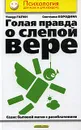 Голая правда о слепой вере. Сеанс бытовой магии с разоблачением - Гагин Тимур Владимирович, Бородина Светлана Сергеевна