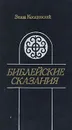 Библейские сказания - Зенон Косидовский