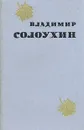 Владимир Солоухин. Избранные произведения в двух томах. Том 2 - Владимир Солоухин