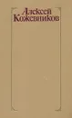 Алексей Кожевников. Собрание сочинений в четырех томах. Том 1 - Алексей Кожевников