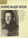 Александр Блок - В. Енишерлов, С. Лесневский, А. Рюмин