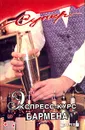 Экспресс-курс бармена - В. Прохоров