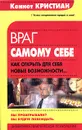 Враг самому себе. Как открыть для себя новые возможности - Кеннет Кристиан