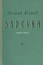 Барсуки - Леонов Леонид Максимович
