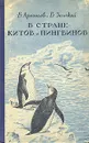 В стране китов и пингвинов - В. Арсеньев, В. Земский