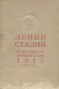 Ленин. Сталин. Избранные произведения 1917 года - Ленин Владимир Ильич, Сталин Иосиф Виссарионович