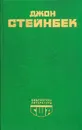Гроздья гнева. Зима тревоги нашей - Джон Стейнбек