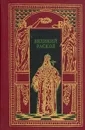 Великий раскол - М. А. Филиппов, Г. Т. Северцев