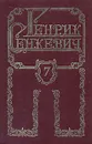 Генрик Сенкевич. Собрание сочинений в восьми томах. Том 7 - Генрик Сенкевич