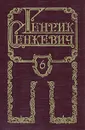Генрик Сенкевич. Собрание сочинений в восьми томах. Том 6 - Сенкевич Генрик