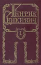 Генрик Сенкевич. Собрание сочинений в восьми томах. Том 1 - Сенкевич Генрик