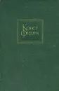 Константин Федин. Собрание сочинений в десяти томах. Том 8 - Константин Федин