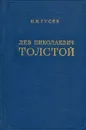 Лев Николаевич Толстой. Материалы к биографии с 1881 по 1885 год - Н. Н. Гусев