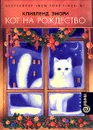Кот на Рождество - Кливленд Эмори
