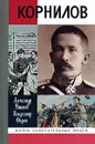 Корнилов - Александр Ушаков, Владимир Федюк