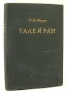 Талейран - Е. В. Тарле