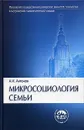 Микросоциология семьи - А. И.  Антонов