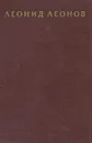 Леонид Леонов. Собрание сочинений в девяти томах. Том 8 - Леонид Леонов