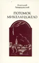 Потомок Микеланджело - Анатолий Левандовский