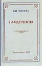 Гарденины их дворня, приверженцы и враги - А. И. Эртель