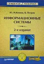 Информационные системы - Ю. Избачков, В. Петров