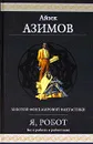 Я, робот - Айзек Азимов